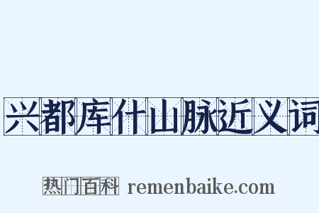 兴都库什山脉近义词是什么意思的图片
